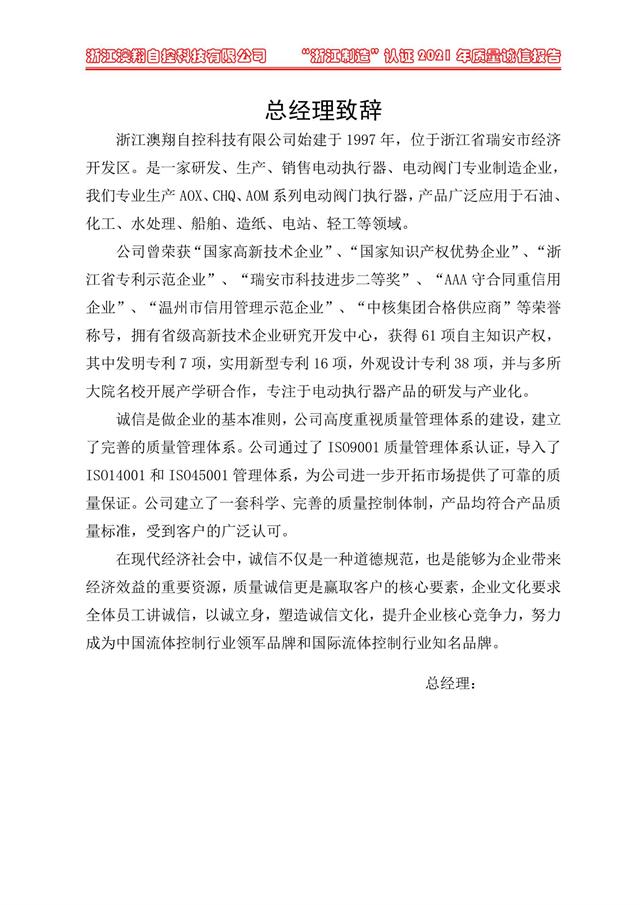 （電動(dòng)蝶閥、電動(dòng)球閥、電動(dòng)閘閥）電動(dòng)閥門(mén)執(zhí)行器廠家經(jīng)理致詞